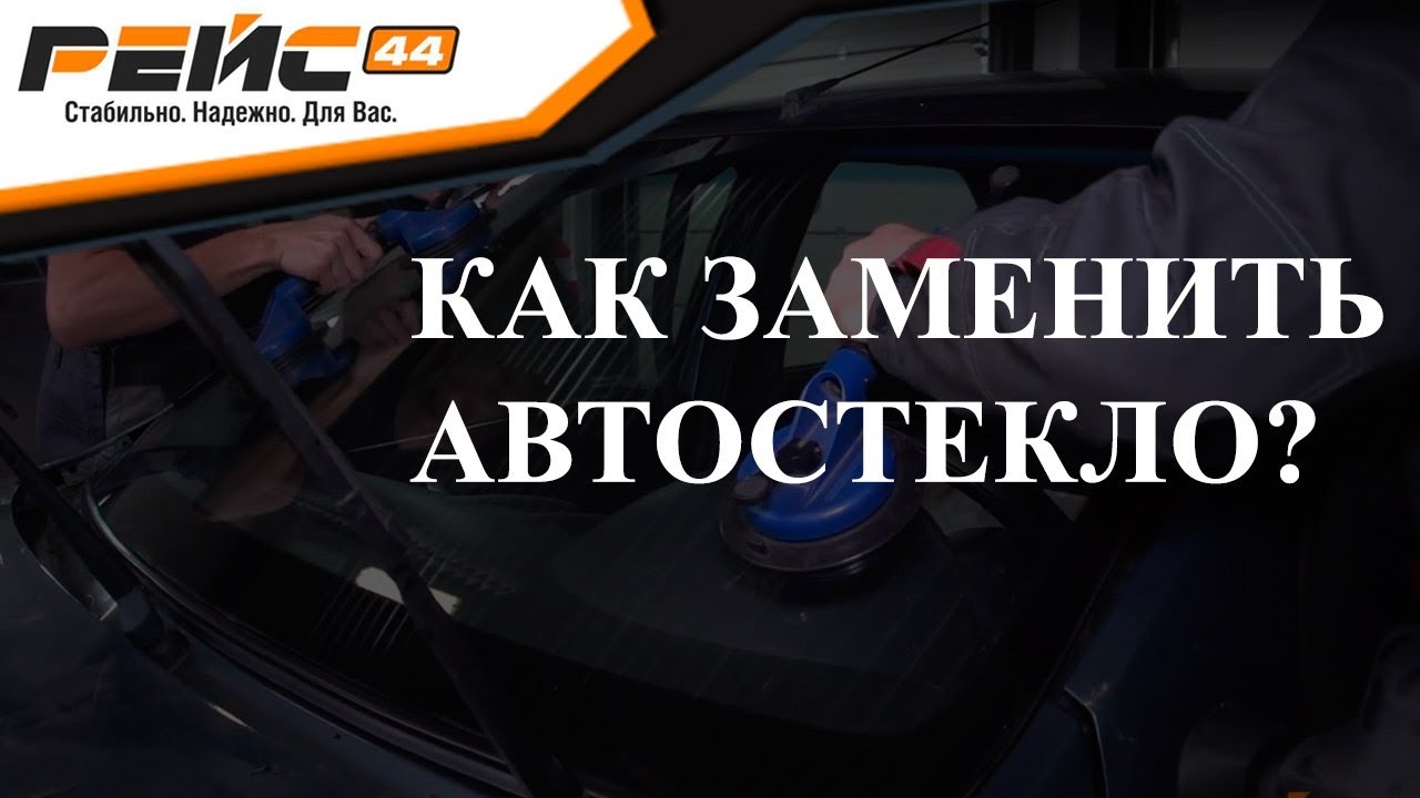 Рейс 44 автостекла