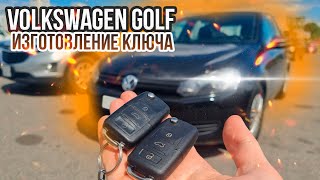 КЛЮЧ ФОЛЬКСВАГЕН ГОЛЬФ 6 КУПИТЬ ДУБЛИКАТ ЧИП КЛЮЧА ЗАЖИГАНИЯ. VW GOLF ВЫКИДНОЙ АВТОКЛЮЧ