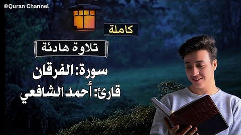 سورة الفرقان [كاملة] قارئ ٲحمد الشافعي❤ || Amazing Voice By Ahmed Alshafey Surah Al-Furqan