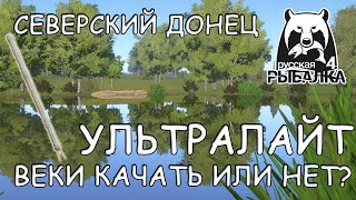 Русская рыбалка 4. Северский Донец. Фарм. Спиннинг. Веки. Первый взгляд.