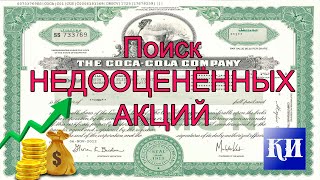 Поиск недооценённых компаний. Инвестиции.