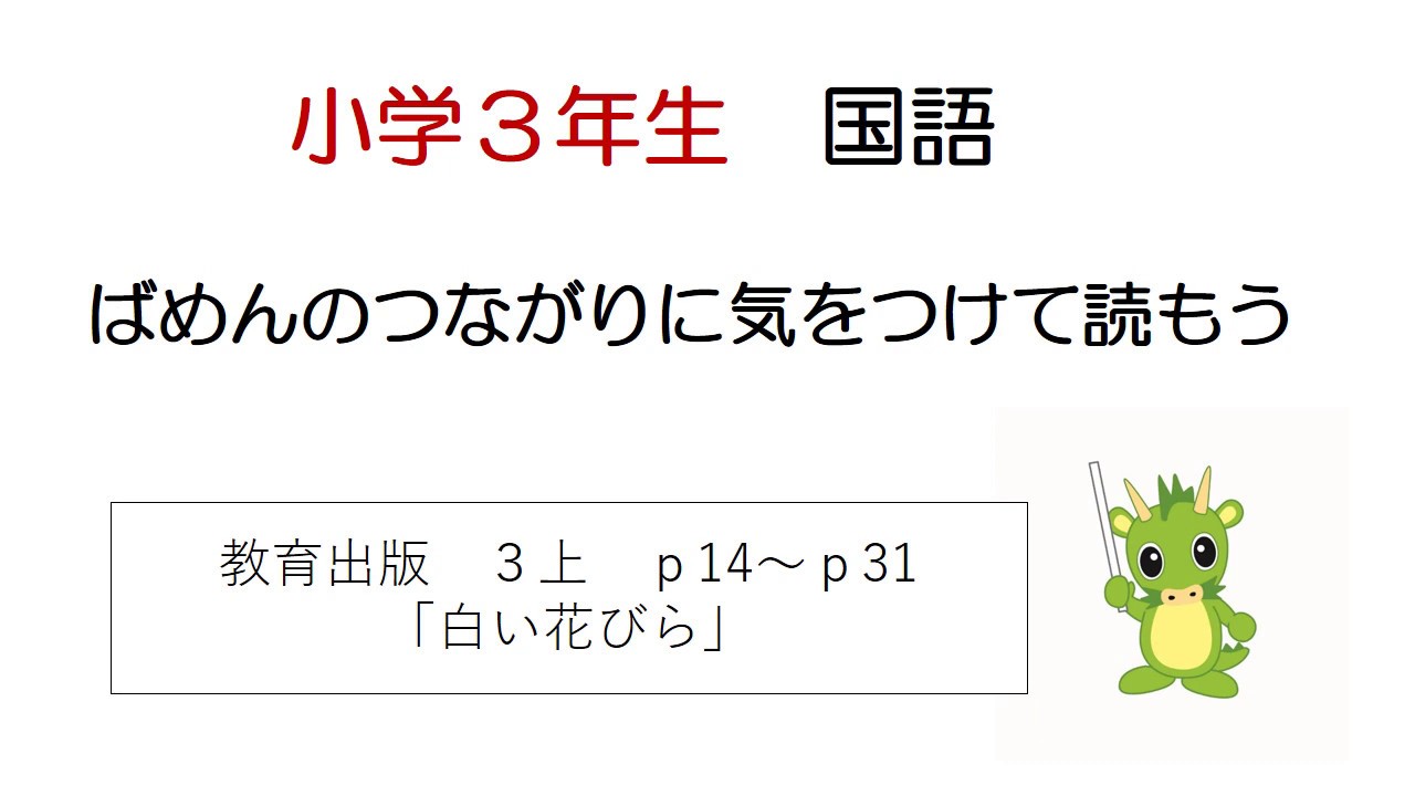 小学校3年生 国語 ばめんのつながりに気をつけて読もう Youtube