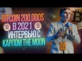 BITCOIN 200,000$ в 2021/ Интервью с Карлом The Moon