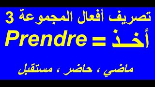 تصريف الفعل (اخذ = Prendre ) المجموعة الثالثة