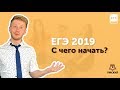 С ЧЕГО НАЧАТЬ ПОДГОТОВКУ? | ЕГЭ 2019