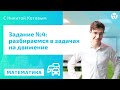 ЕГЭ по МАТЕМАТИКЕ: Задание 11. Задачи на движение по прямой, по окружности, по воде.