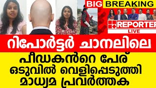 Download Lagu റിപോർട്ടർ ചാനലിലെ പീഡകൻറെ പേര് വെളിപ്പെടുത്തി മാധ്യമ പ്രവർത്തക | Anjana Anilkumar | Reportertv MP3 Download Lagu റിപോർട്ടർ ചാനലിലെ പീഡകൻറെ പേര് വെളിപ്പെടുത്തി മാധ്യമ പ്രവർത്തക | Anjana Anilkumar | Reportertv MP3