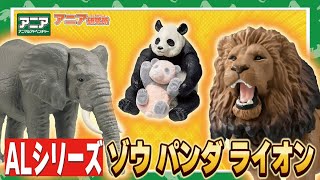 【アニア研究所】　#5「ライオンが大きくなった!?　ALシリーズ動物編！！」【タカラトミー】
