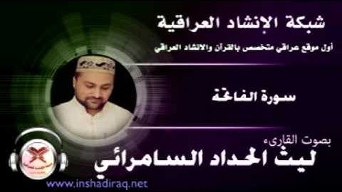 سورة الفاتحة - القارىء ليث الحداد السامرائي - رمضان 2017