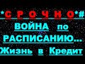 ✔ *АрхиСРОЧНО* « ВОЙНА  по  РАСПИСАНИЮ...!»