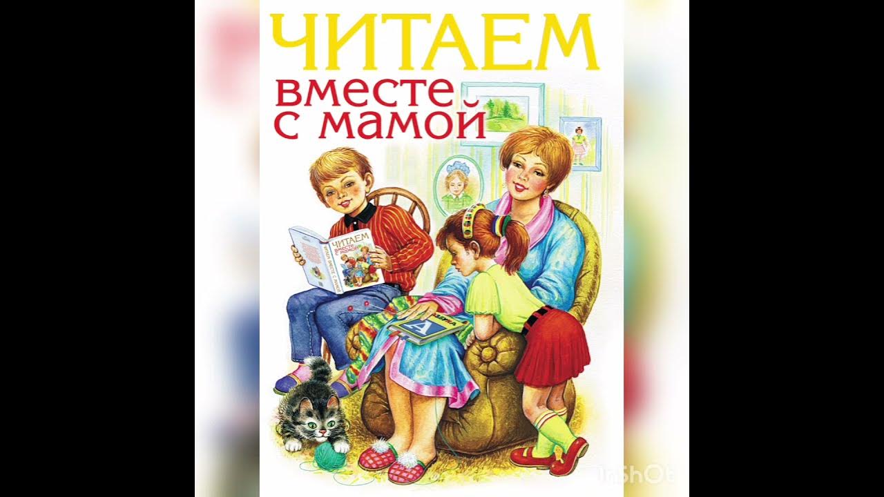 Читаем сказку вместе. Читаем вместе с мамой. Читаем книги вместе с мамой. Читаем с мамой выставка. Читаем вместе с мамой картинки.