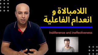 اللامبالاة و إنعدام الفاعلية   Indifference and ineffectiveness