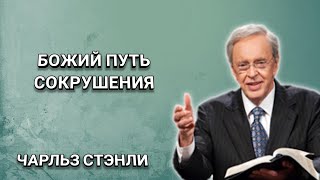 Божий путь сокрушения. Чарльз Стэнли. Христианские проповеди.