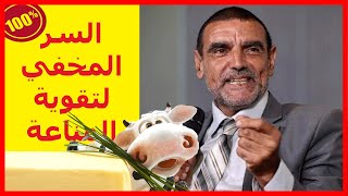 السر المخفي لتقوية المناعة ? بمواد طبيعية ورخيصة الثمن مع الدكتور محمد الفايد || Dr mohamed faid