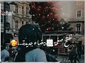 أجمل تهنئة بالعام الجديد         دعاء رائع بمناسبة العام الجديد   وداعا         