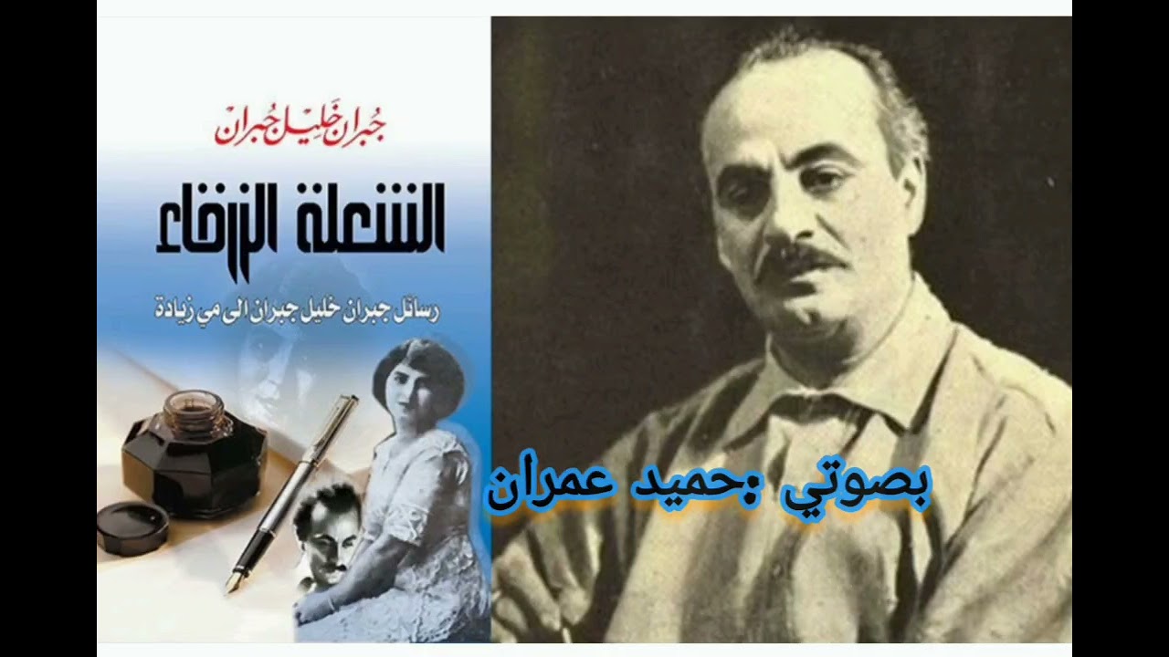 رسائل جبران إلى مي زيادة #جبران_خليل_جبران #مي_زيادة #رسائل_الحب #أدب_عربي #كلمات_خالدة