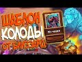 Hearthstone КиК - Колода от Близзард Шаблон Друида ''Из Чащи'' (КД#110)