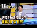 《選股主軸還是這"2字" 新面孔誰"漲"相佳?》【錢線百分百】20260703-10│非凡財經新聞│