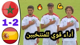 ملخص مباراة المغرب و اسبانيا 1-2 | اختيار موفق للمدرسة الإسبانية 👏