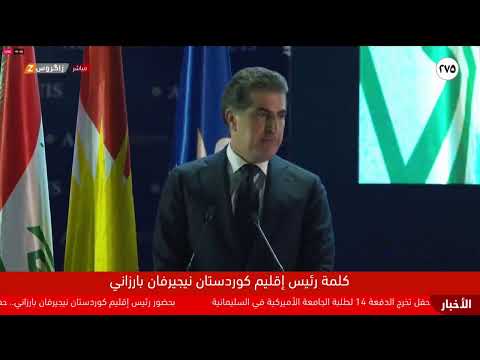 كلمة رئيس إقليم كوردستان نيجيرفان بارزاني خلال حفل تخرج طلبة الجامعة الأميركية في السليمانية