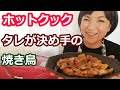 焼き鳥の簡単な作り方（本格タレ・丼にも）【美味しいホットクックレシピ】阪下千恵