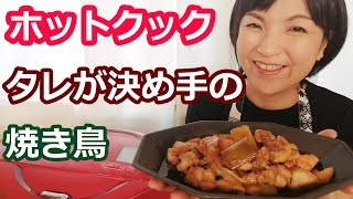 焼き鳥の簡単な作り方（本格タレ・丼にも）【美味しいホットクックレシピ】阪下千恵