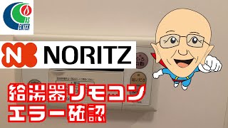 【Q&A】ノーリツさんの給湯器リモコンのエラーを確認しよう！