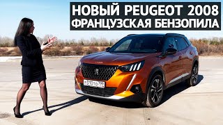 PEUGEOT 2008 много похвалы и несколько вопросов