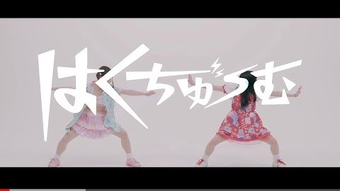 【MV】BPM15Q『はくちゅーむ』