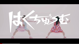 【MV】BPM15Q『はくちゅーむ』 chords