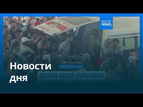 Новости дня 21 июля вечерний выпуск