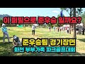 이 퍼팅으로 준우승 일까요? 파크골프 화천 부부가족 전국대회 준우승팀 경기 장면 영상입니다. 준우승하신 김지영 윤성근 부부님 축하드립니다. 입상하신 모든 분 축하드립니다.