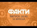 Факты ICTV - Выпуск 18:45 (18.09.2019)