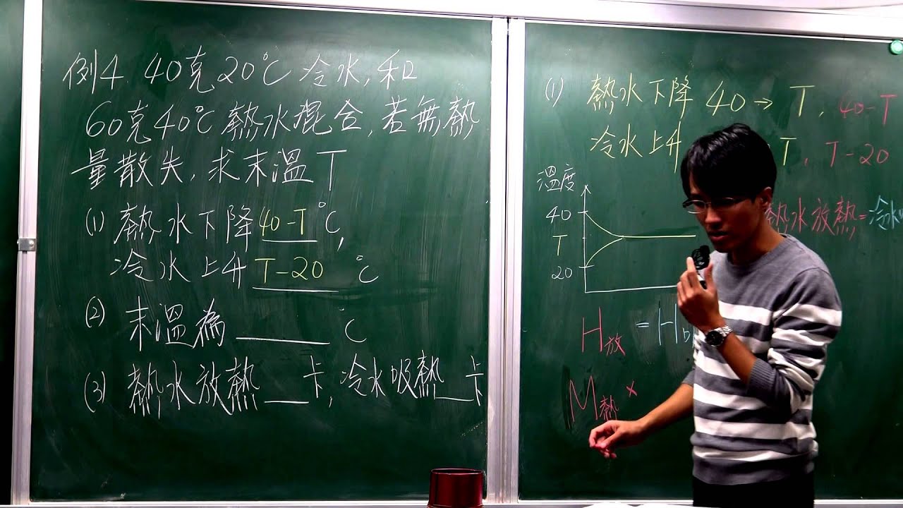 國二上理化5-2(6)冷熱水混合例題(一)