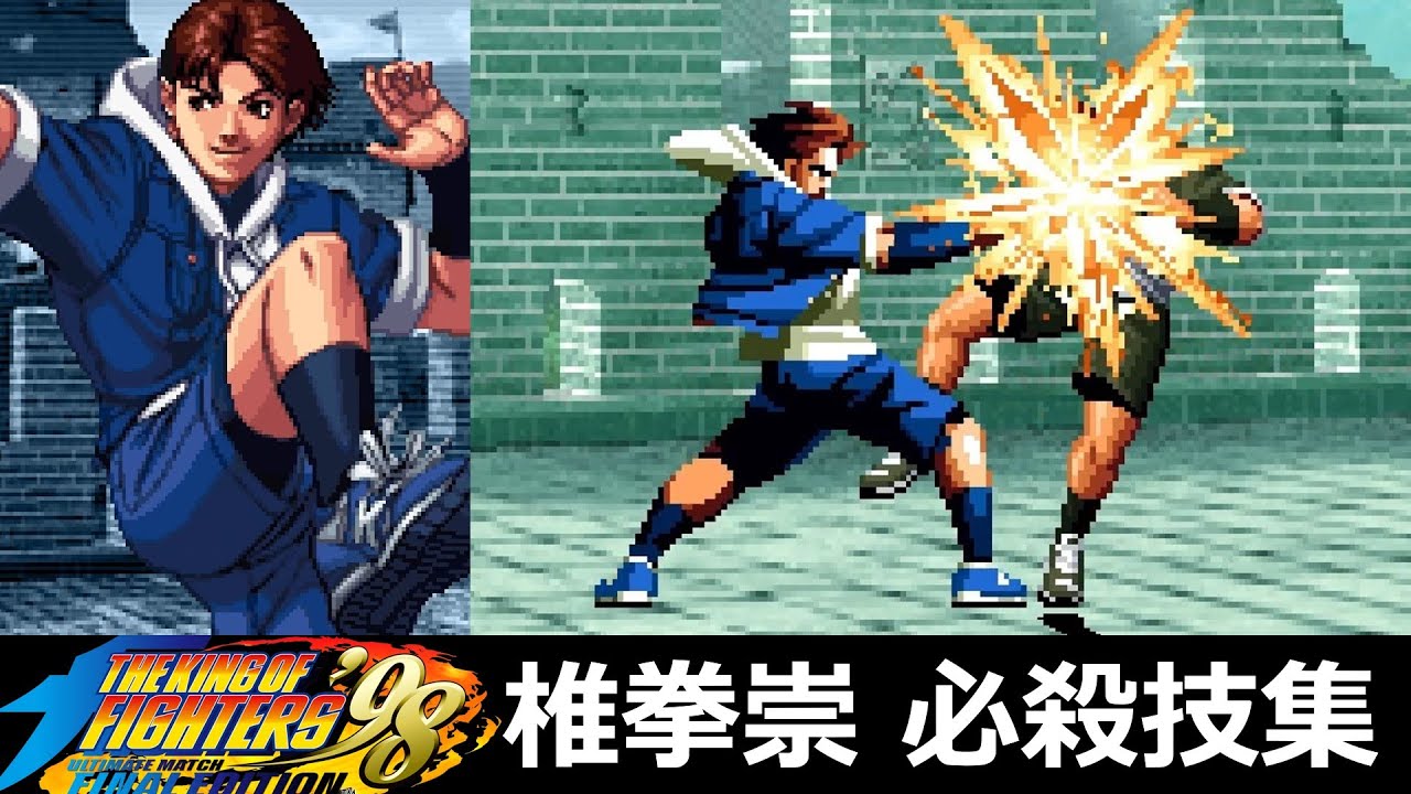 【KOF98UMFE】椎拳崇 必殺技集