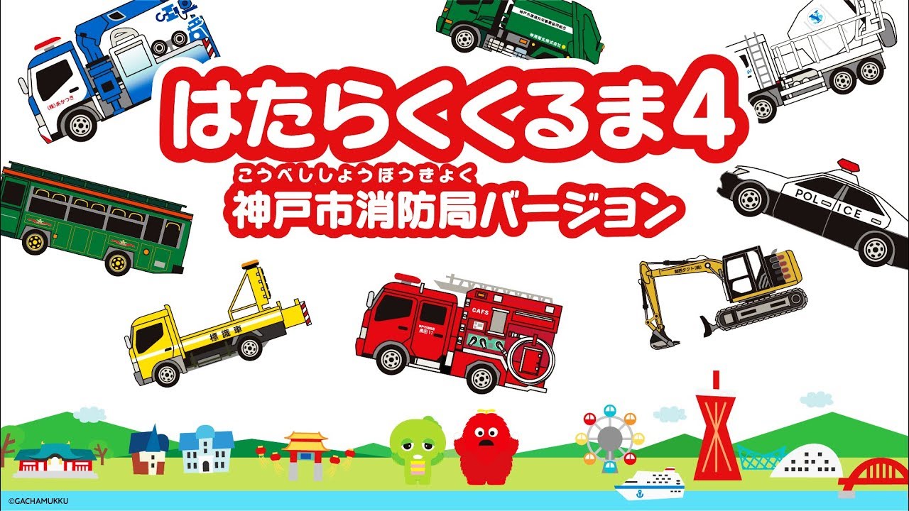 はたらくくるま４ 神戸市消防局バージョン Youtube