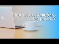 КАК ВНОВЬ ПОЛЮБИТЬ СВОЮ РАБОТУ?