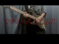 ですとらくしょん!!/Chevon(Guitar Cover)