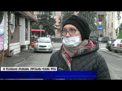 დღეს ადამიანის უფლებათა დაცვის დღეა