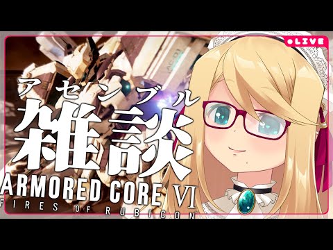 【ACⅥ/PS5】ゆるゆるアセンブル雑談  ARMORED CORE VI FIRES OF RUBICON 【Vtuber/のにのりの】