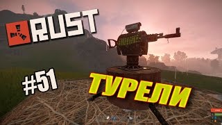 Rust Experimental. Смотрим турели #51 (50fps)