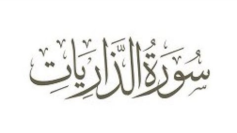 تجويد سورة الذاريات بصوت نقي وهادئ للحآج رافع العامري