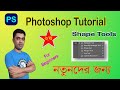 Photoshop Shape Tool Photoshop Tutorial। Graphics Design । Online Earn Money। @kamrulartschool