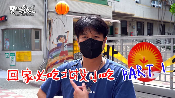 回家必吃北投小吃 PART1 易起吃飯吧EP-140 - 天天要聞