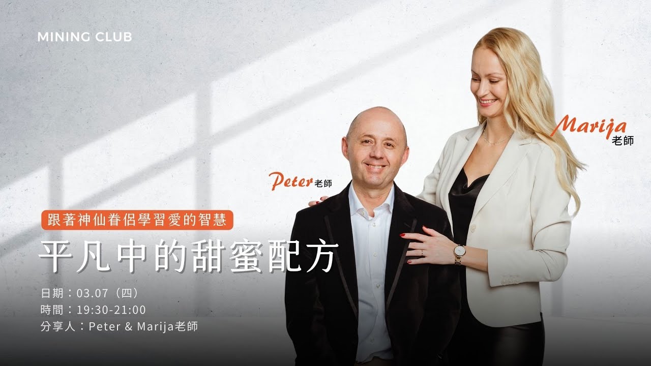 平凡中的甜蜜配方｜跟著神仙眷侶學習愛的智慧｜國際論壇｜0307'24｜MAX  ft.Peter & Marija