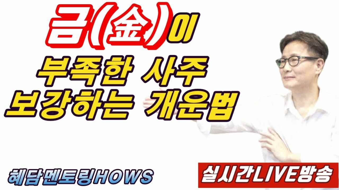 금(金)이 부족한 사주 보강하는 개운법 [실시간LIVE방송] - 혜담멘토링HOWS