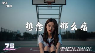 想念那么痛 - 田园『为什么想念那么痛,把我丢在回忆中。』【動態歌詞 | Lyrics Video】♪
