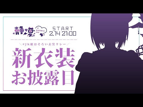 🔴#JK組おそろい衣装リレー お揃い新衣装お披露目じゃーい！【静凛/にじさんじ】