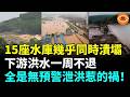中國15座水庫幾乎同時潰壩，下游洪水一周不退，無預警泄洪是一切災難的源頭