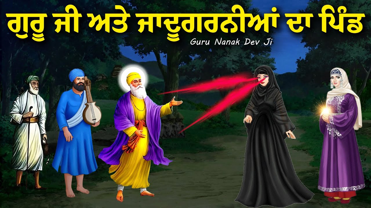 ਜਦੋ ਗੁਰੂ ਜੀ ਦਾ ਜਾਦੂਗਰਨੀਆਂ ਨਾਲ ਮੁਕਾਬਲਾ ਹੋਇਆ | Guru Nanak Dev Ji Katha | United Panjab